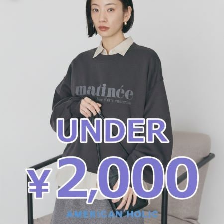 ◆UNDER 2000YENアイテム◆