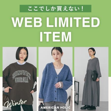 ★WEB限定アイテムをチェック★