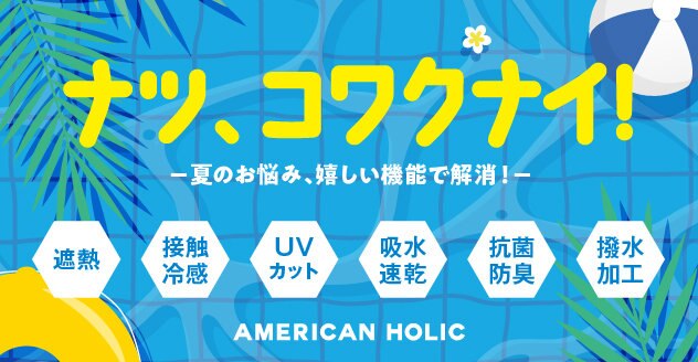 【AMERICAN HOLIC】 ナツ、コワクナイ！