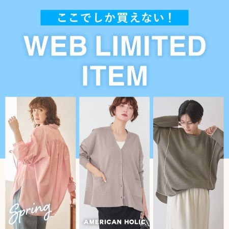 ココでしか買えない！ WEB限定アイテム
