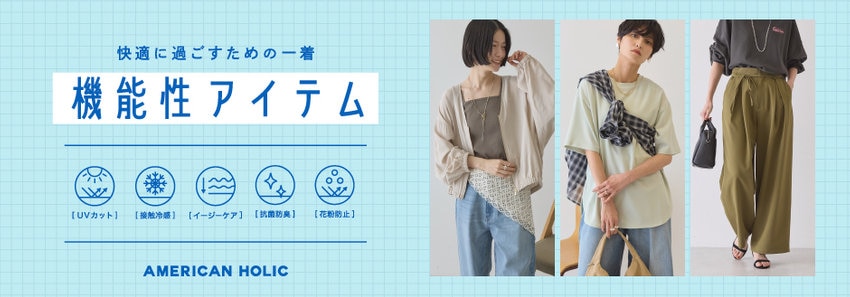 【AMERICAN HOLIC】 もっと快適に過ごす『機能性アイテム』