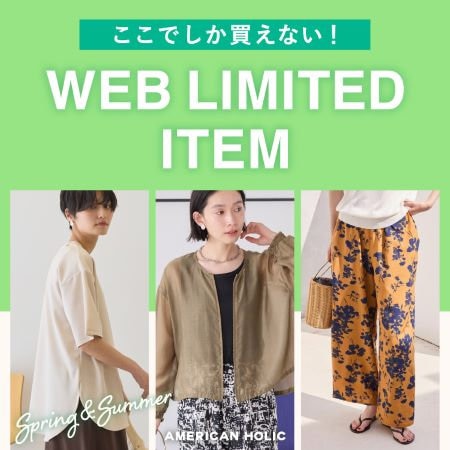 WEB限定アイテムをチェック！