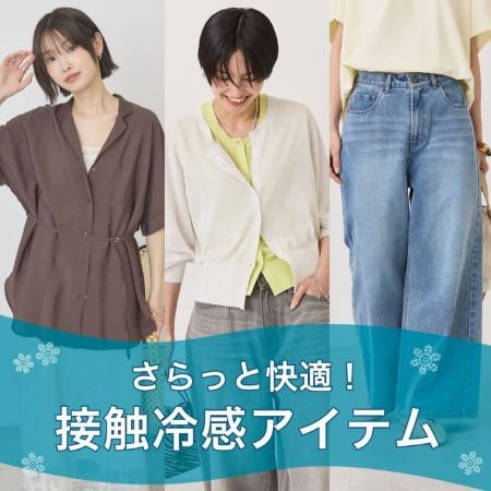 【さらっと快適】接触冷感アイテムをご紹介！