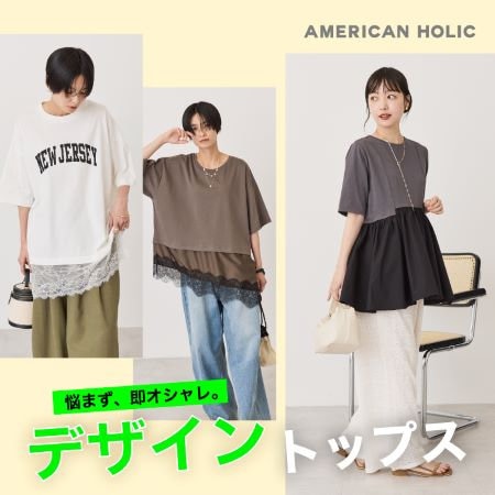悩まず、即おしゃれ。デザイントップス