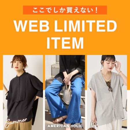 ここでしか買えない！WEB限定アイテム