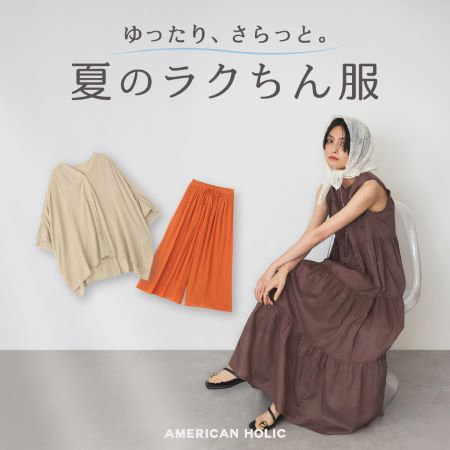 ゆったり、さらっと。夏のラクちん服