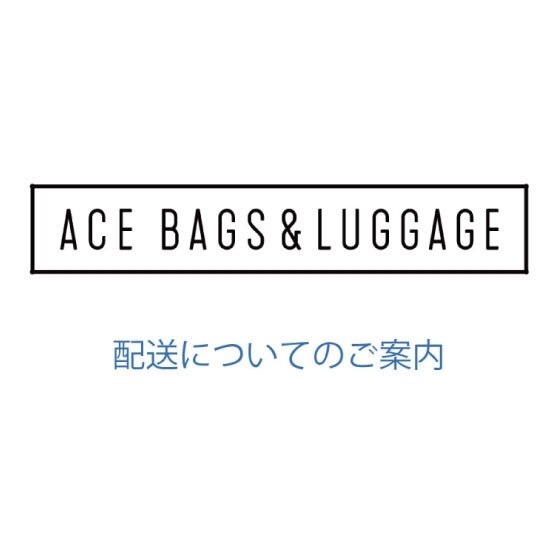 配送についてのご案内