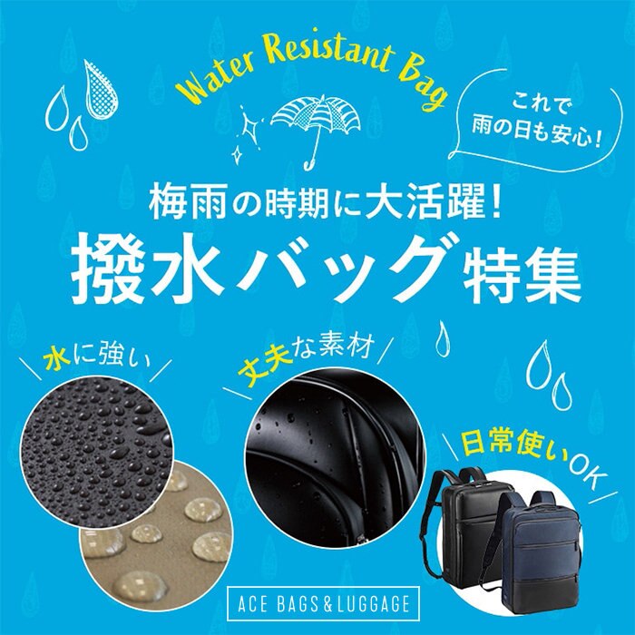 梅雨の時期におすすめ！　撥水バッグ特集