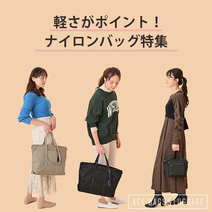 軽さがポイント！ナイロンバッグ特集
