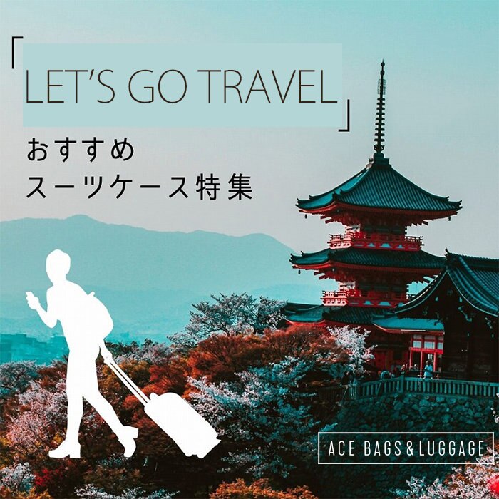 旅行におすすめ　スーツケース特集