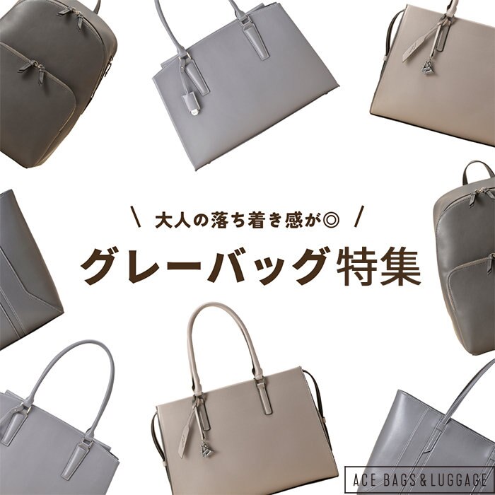 バッグの定番カラー　グレー特集