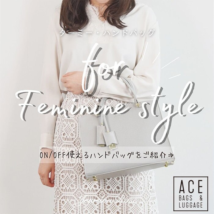 FORフェミニンスタイル　ON/OFF使いたくなるバッグ