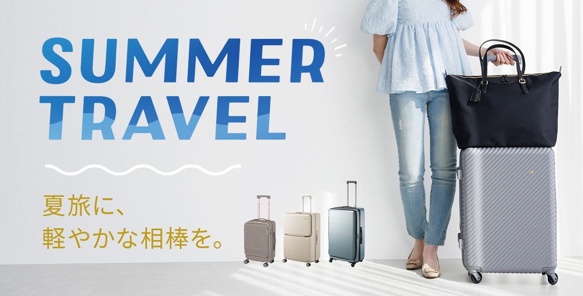 夏旅おすすめバッグ＆スーツケース特集