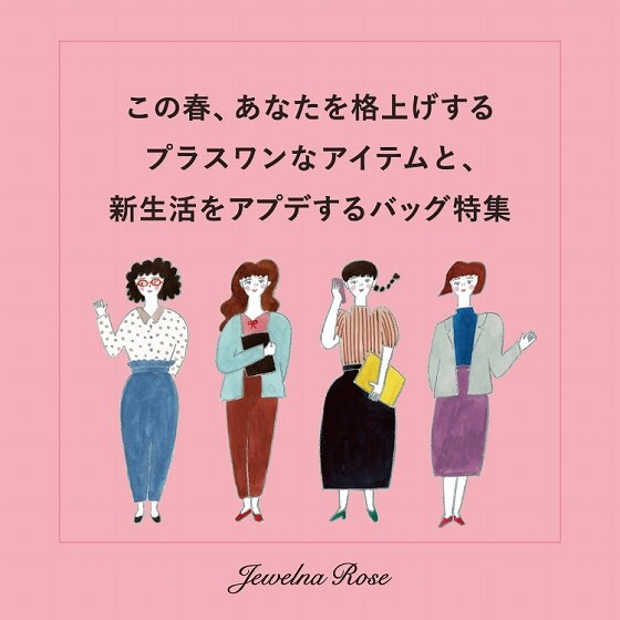 あなたを格上げするアイテム＆バッグ特集