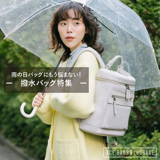 雨の日バッグにもう迷わない！撥水バッグ特集