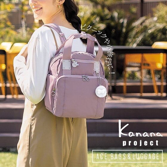 ピクニックや小旅行に！「kanana project ピクニックリュックシリーズ」