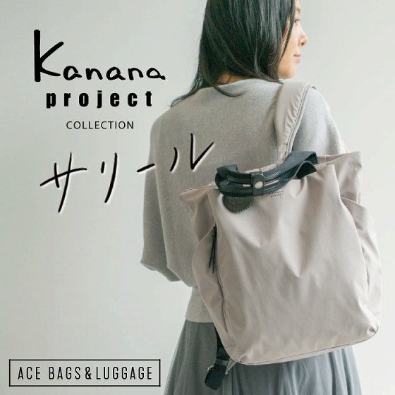日々を大切に暮らす人のためのバッグ「Kanana project COLLECTION