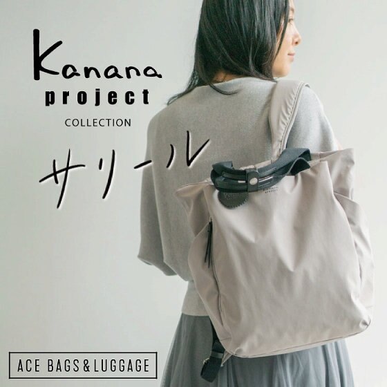 日々を大切に暮らす人のためのバッグ「Kanana project COLLECTION / サリール」