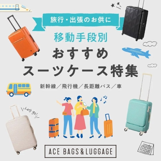 ＼GWのご旅行に／移動手段別おすすめスーツケース特集！