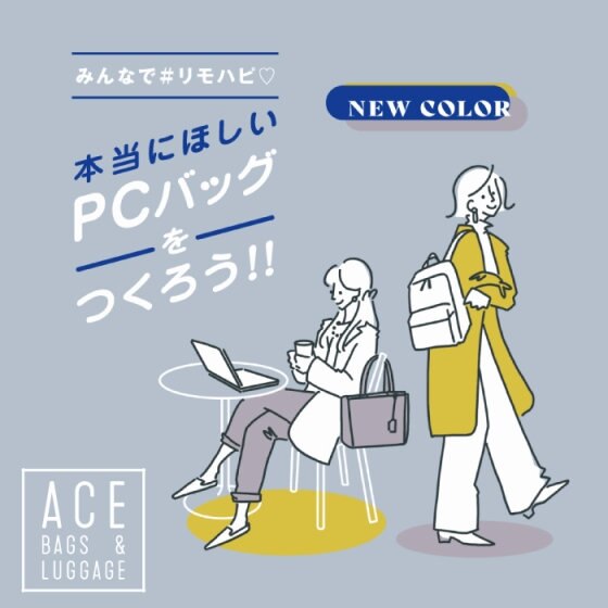 本当にほしいPCバッグをつくろう！#リモハピ♡