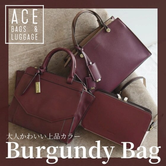 大人かわいい上品カラー ＼バーガンディーバッグ特集／