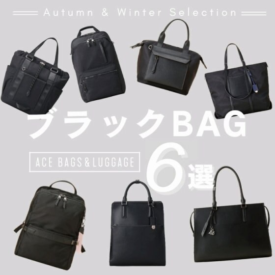 W&.Day/Night おすすめブラックバッグ６選！