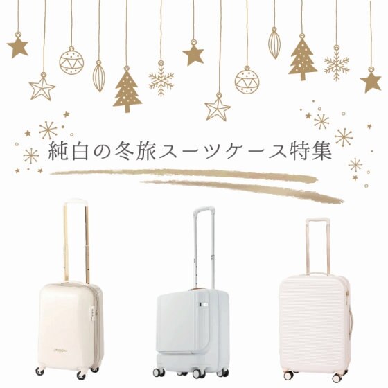 冬旅に！純白のスーツケース特集