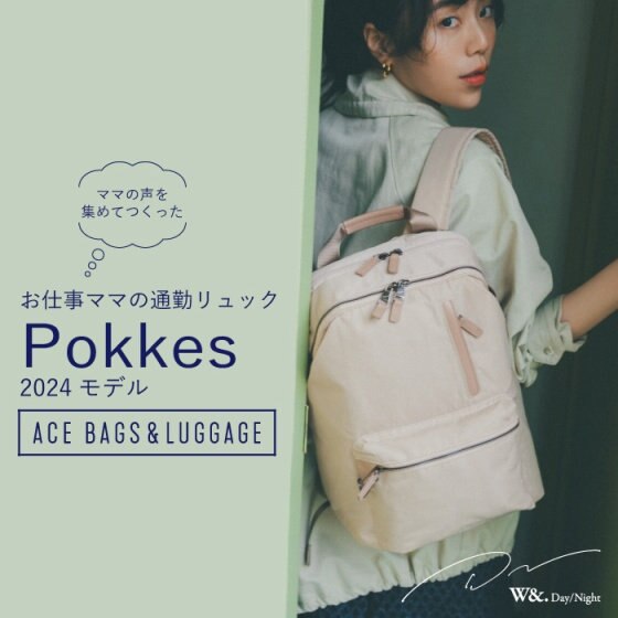 お仕事ママのための通勤リュック「Wand.Day/Night ポッケス」
