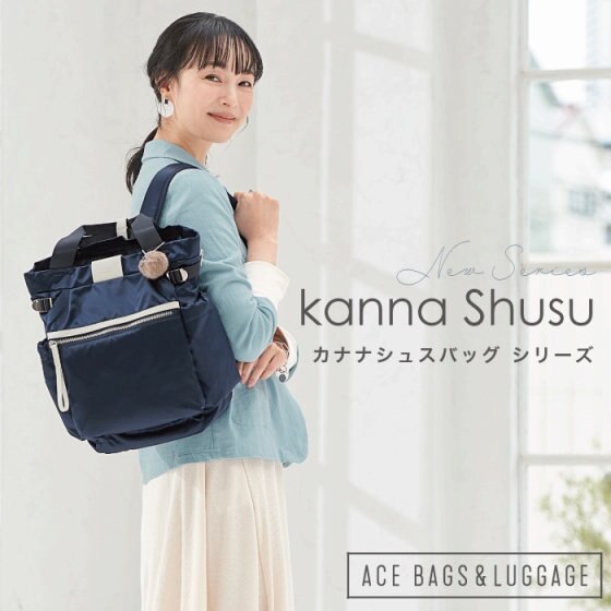 上品なリラックス感と軽さが自慢の「kanana project シュスバッグシリーズ」