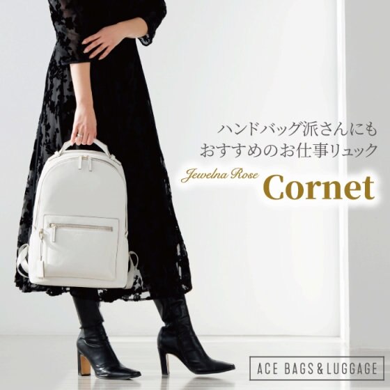＼ハンドバッグ派さんにもおすすめ／ 上品お仕事バッグ「コルネ」