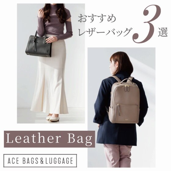 春のおすすめレザーバッグ3選 - Jewelna Rose