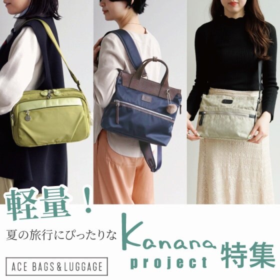 ＼軽量／夏の旅行にぴったりなkananaバッグ特集！