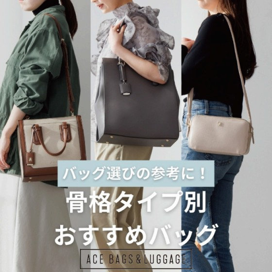 バッグ選びの参考に！骨格タイプ別おすすめバッグ