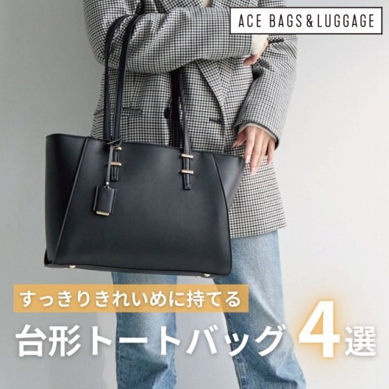 すっきりきれいめが魅力！台形トートバッグ4選