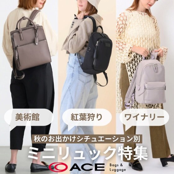 シチュエーション別♪秋のお出かけミニリュック特集