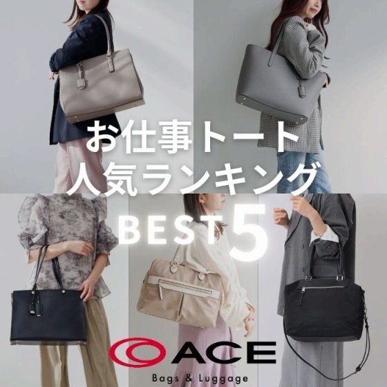 今選ばれてる！お仕事トート人気ランキングBEST5