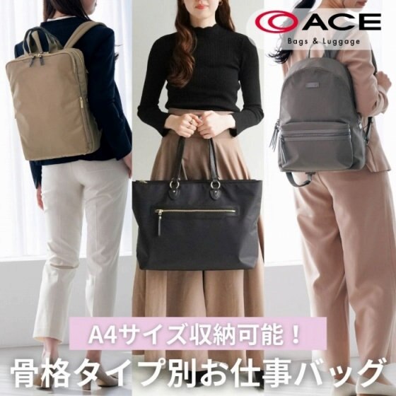 ＼A4サイズ対応／骨格タイプ別おすすめお仕事バッグ