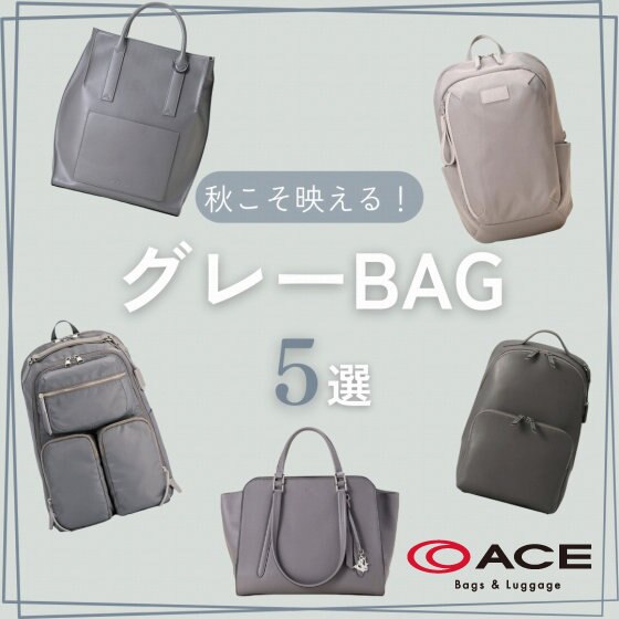 《Wand.Day/Night》 秋こそ映える！グレーバッグ特集