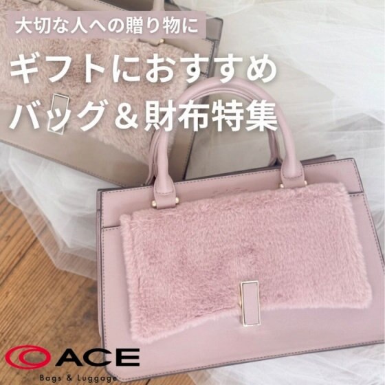 ギフトにおすすめ！バッグ＆財布特集