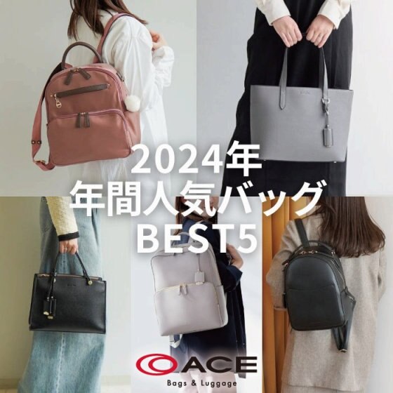 2024年★年間人気バッグランキングBSET5！
