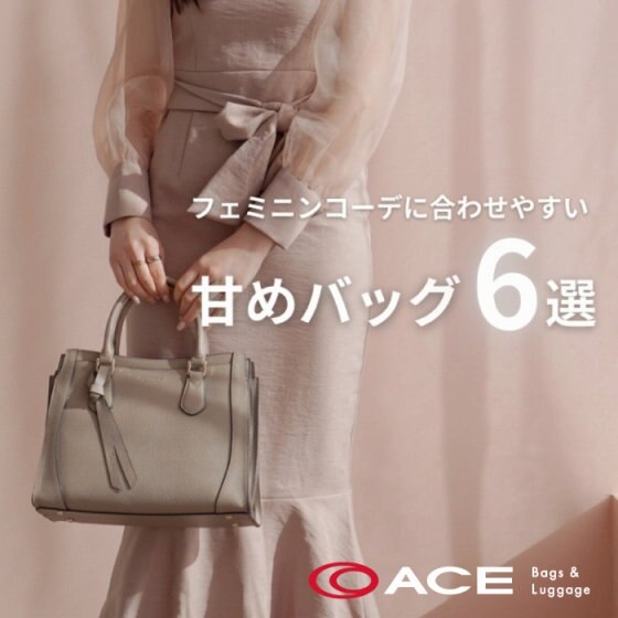 フェミニンコーデに合わせやすい甘めバッグ6選