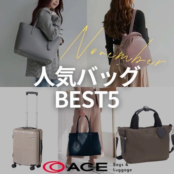 ☆11月人気バッグBEST5☆