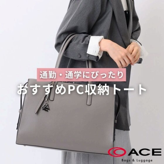 通勤・通学にぴったり！おすすめPC収納トートバッグ