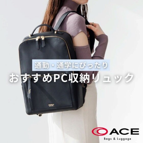 通勤・通学にぴったり！おすすめPC収納リュック