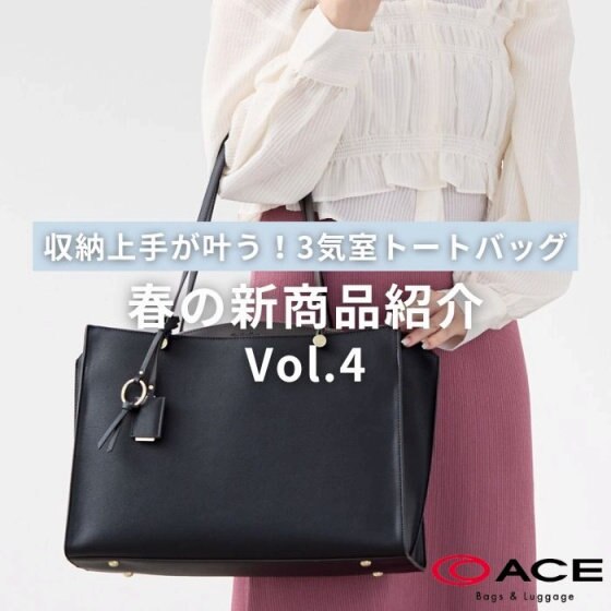 ＼春の新商品／収納上手が叶う！3気室トート