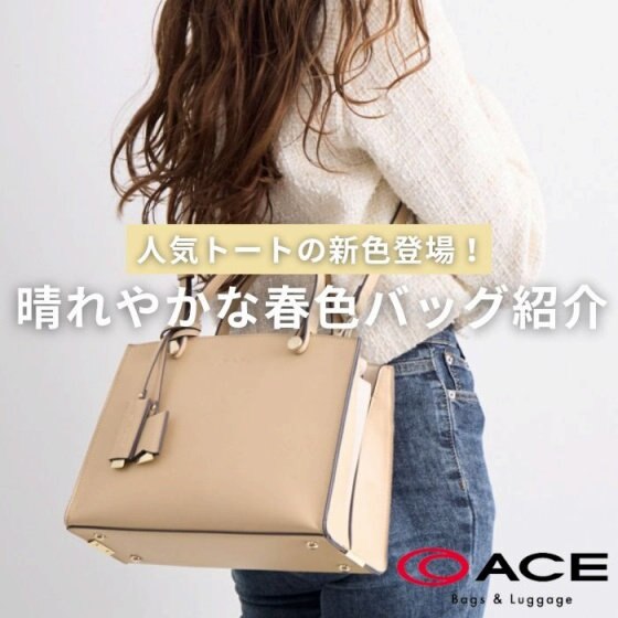 人気トートの新色登場！晴れやかな春色バッグ紹介