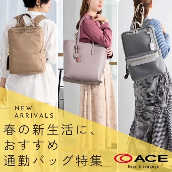 春の新生活に！おすすめ通勤バッグ特集♪
