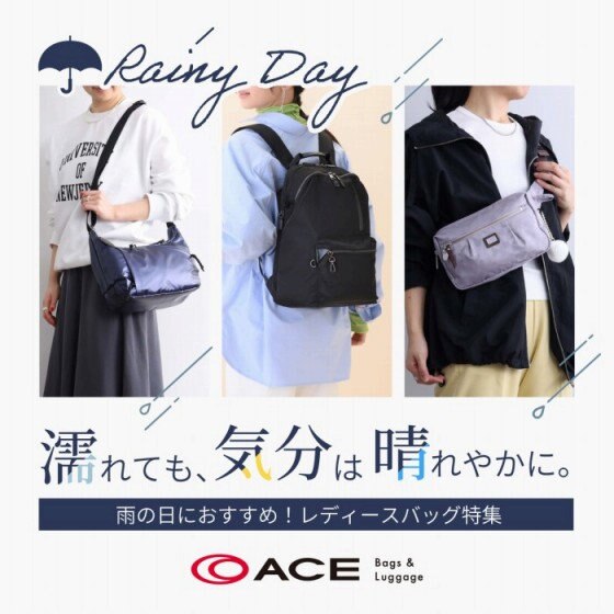 濡れても気分は晴れやかに － 雨の日おすすめバッグ３選