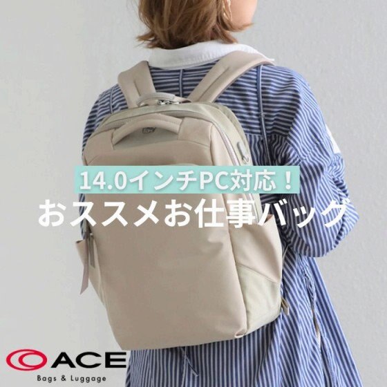 14.0インチPC対応！おススメお仕事バッグ特集！