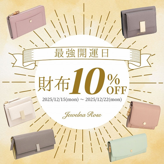 ＼最強開運日／Jewelna Rose財布全品10%オフ☆